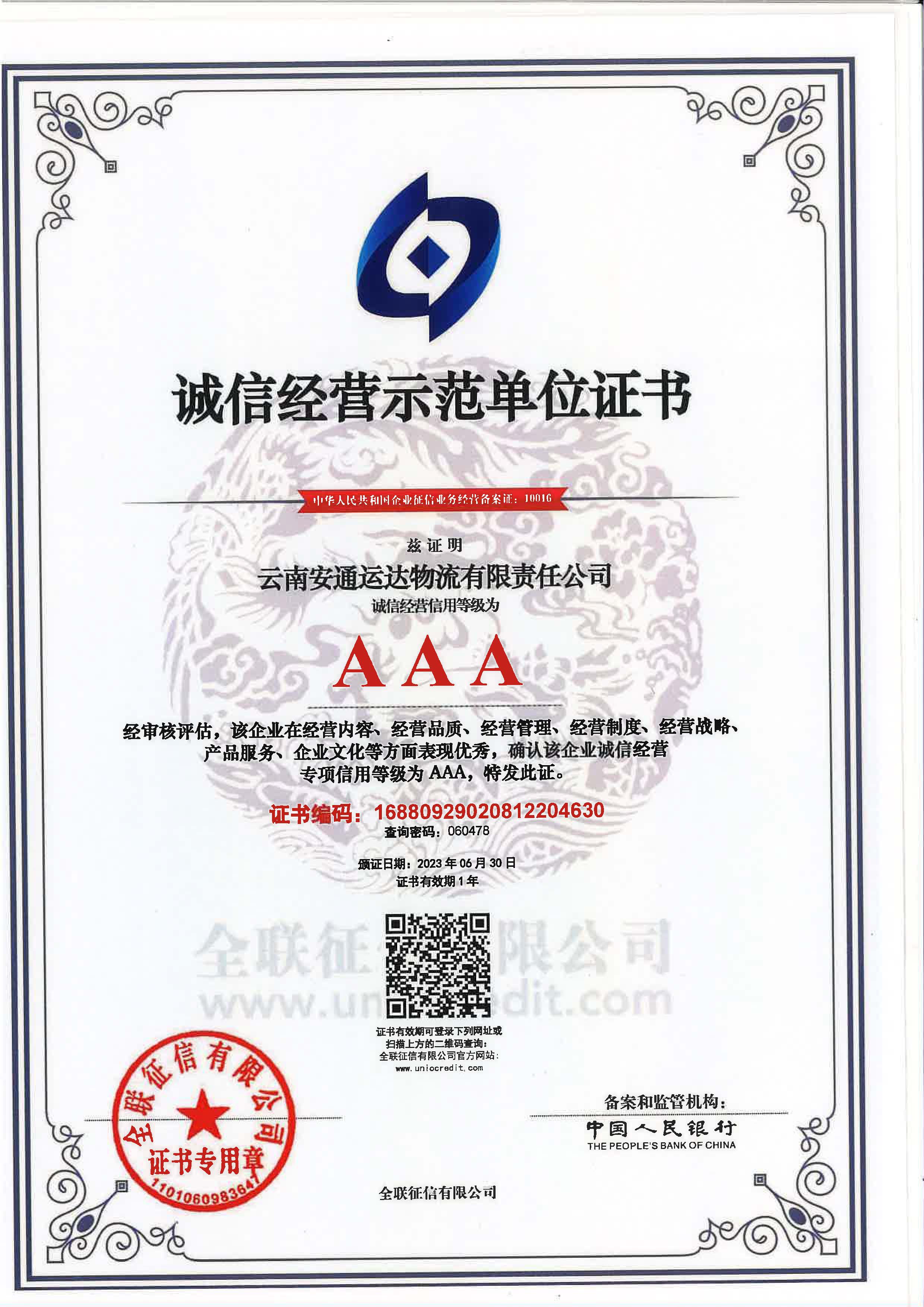 云南安通运达物流有限责任公司诚信经营示范单位证书.jpg